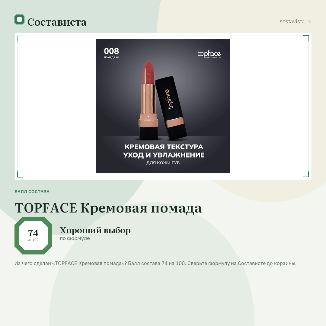 TOPFACE Кремовая помада: балл состава 74 из 100 — Состависта