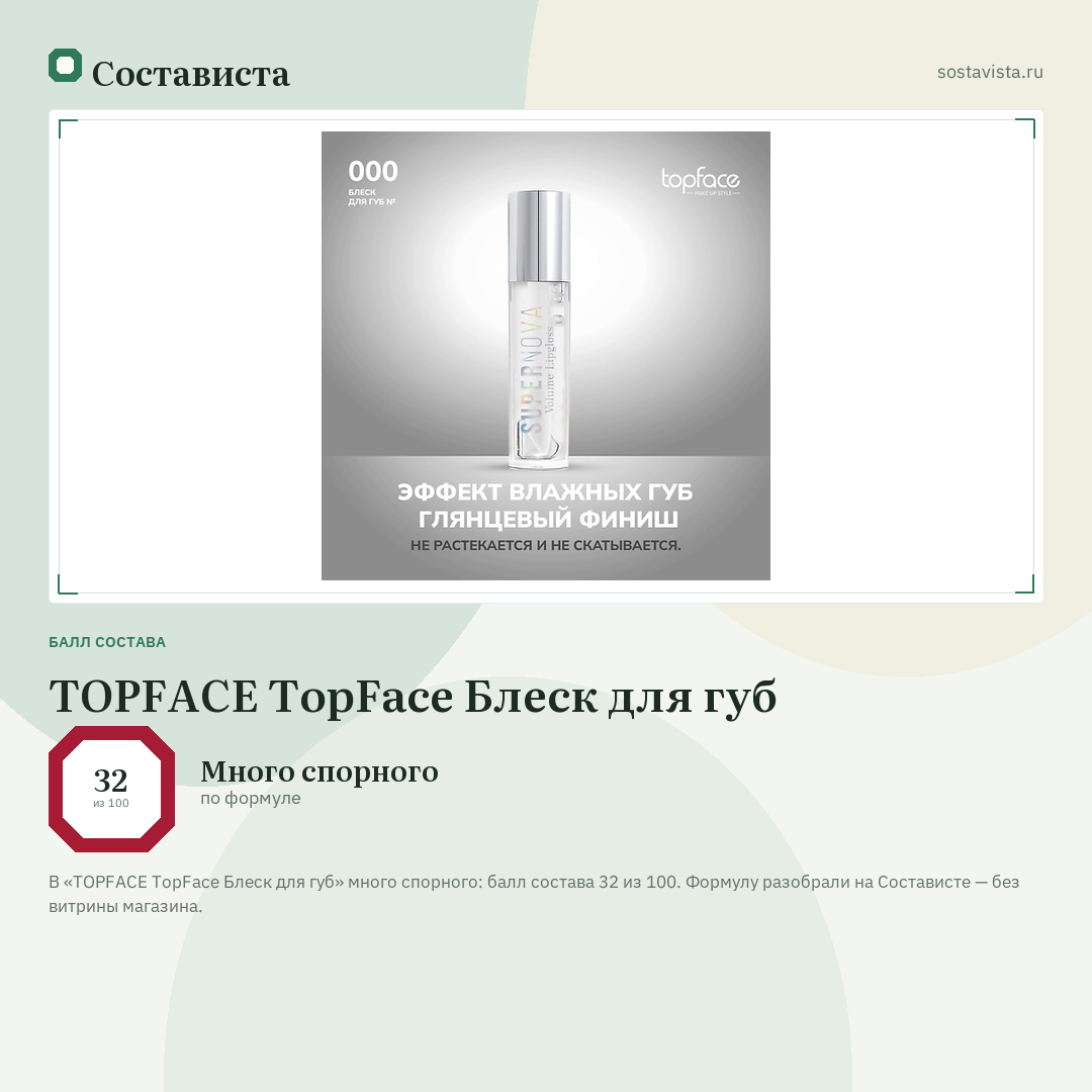 TOPFACE TopFace Блеск для губ: балл состава 32 из 100 — Состависта