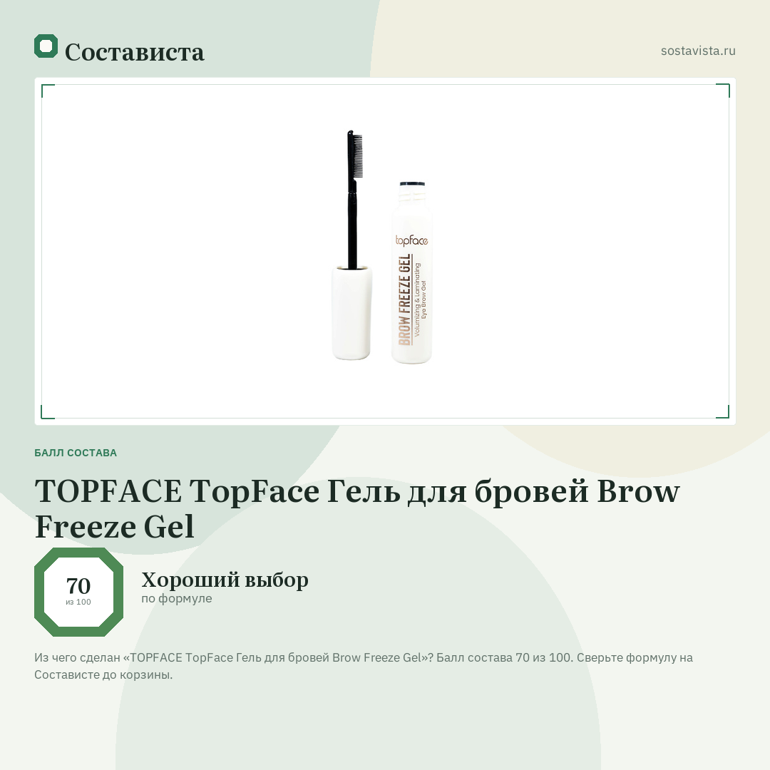 TOPFACE TopFace Гель для бровей Brow Freeze Gel: балл состава 70 из 100 — Состависта
