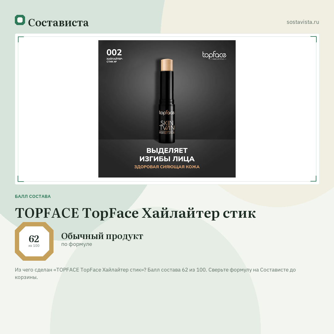 TOPFACE TopFace Хайлайтер стик: балл состава 62 из 100 — Состависта