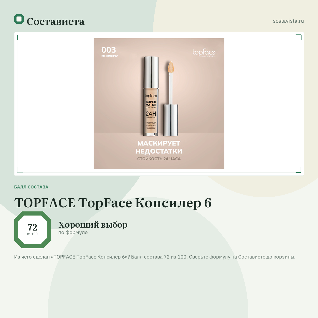 TOPFACE TopFace Консилер 6: балл состава 72 из 100 — Состависта
