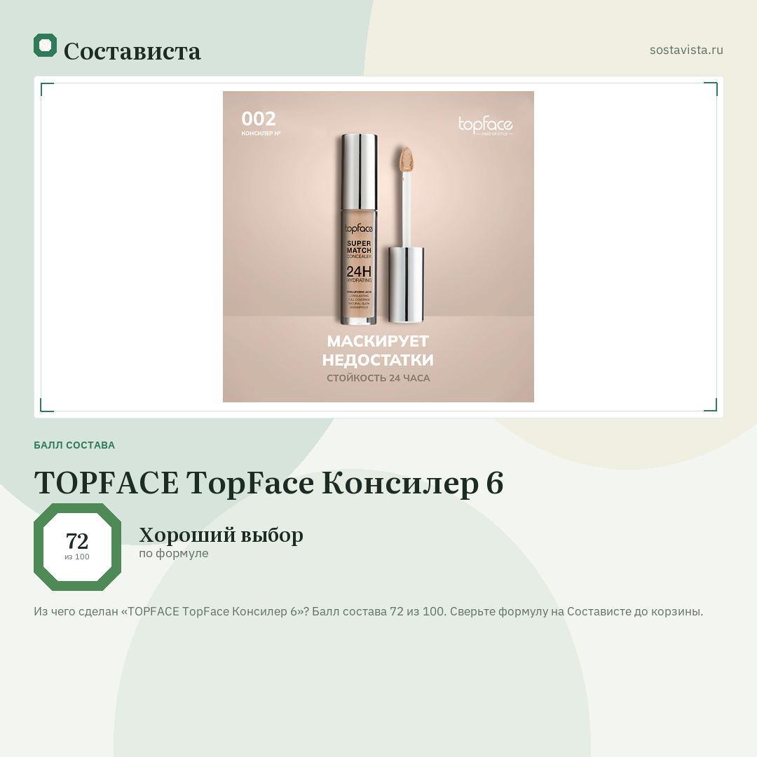 TOPFACE TopFace Консилер 6: балл состава 72 из 100 — Состависта