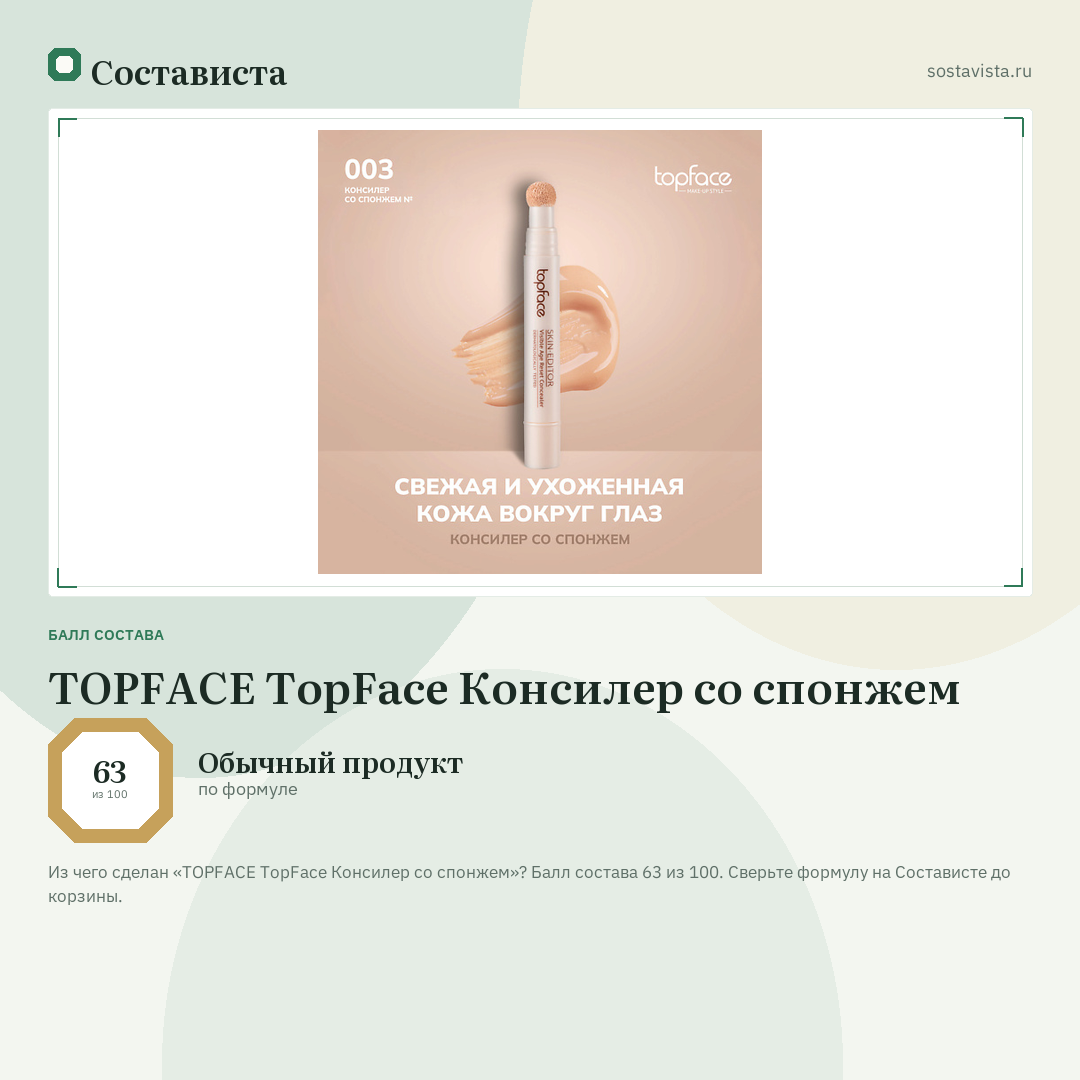 TOPFACE TopFace Консилер со спонжем: балл состава 63 из 100 — Состависта