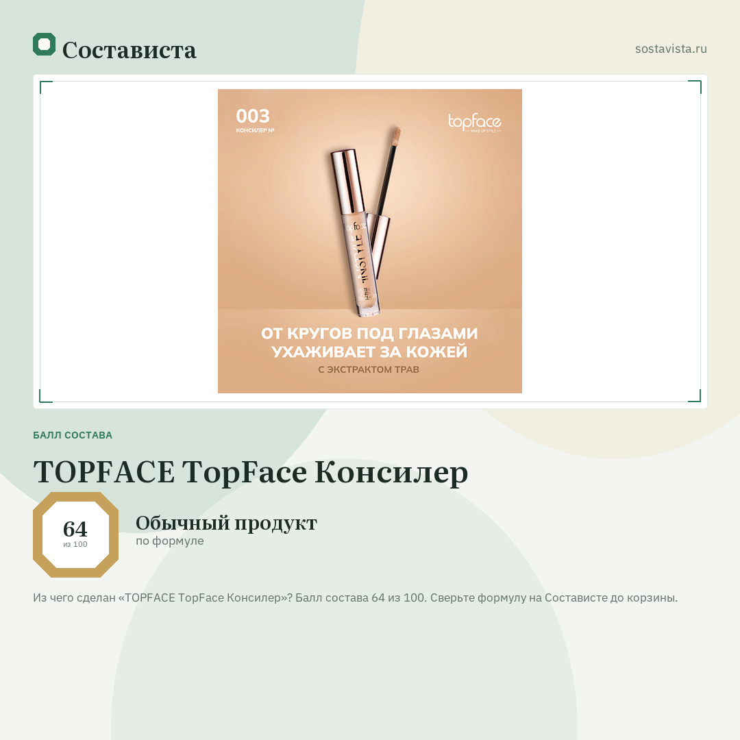 TOPFACE TopFace Консилер: балл состава 64 из 100 — Состависта