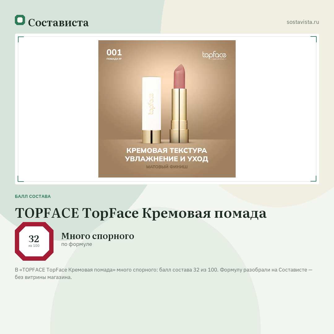 TOPFACE TopFace Кремовая помада: балл состава 32 из 100 — Состависта