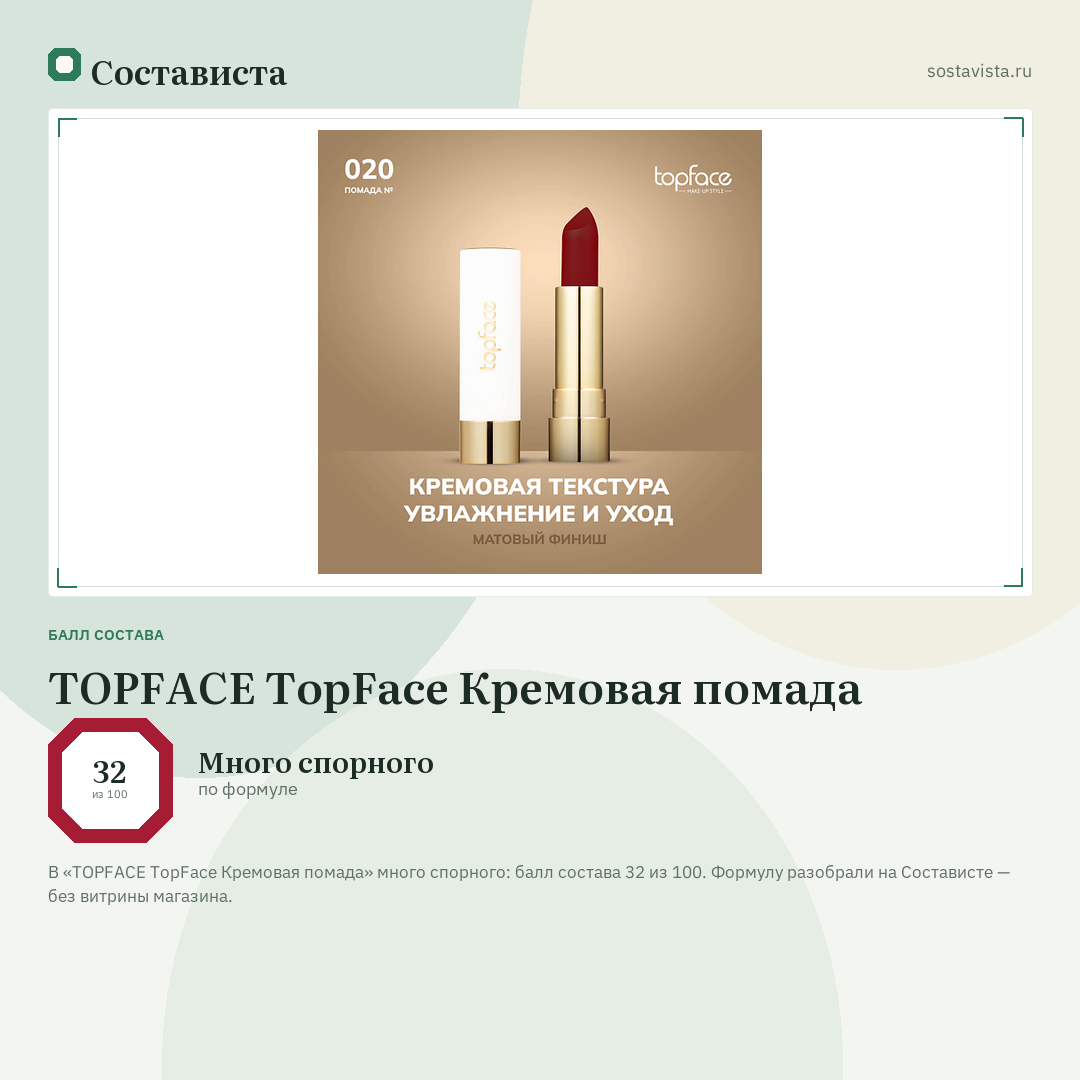 TOPFACE TopFace Кремовая помада: балл состава 32 из 100 — Состависта