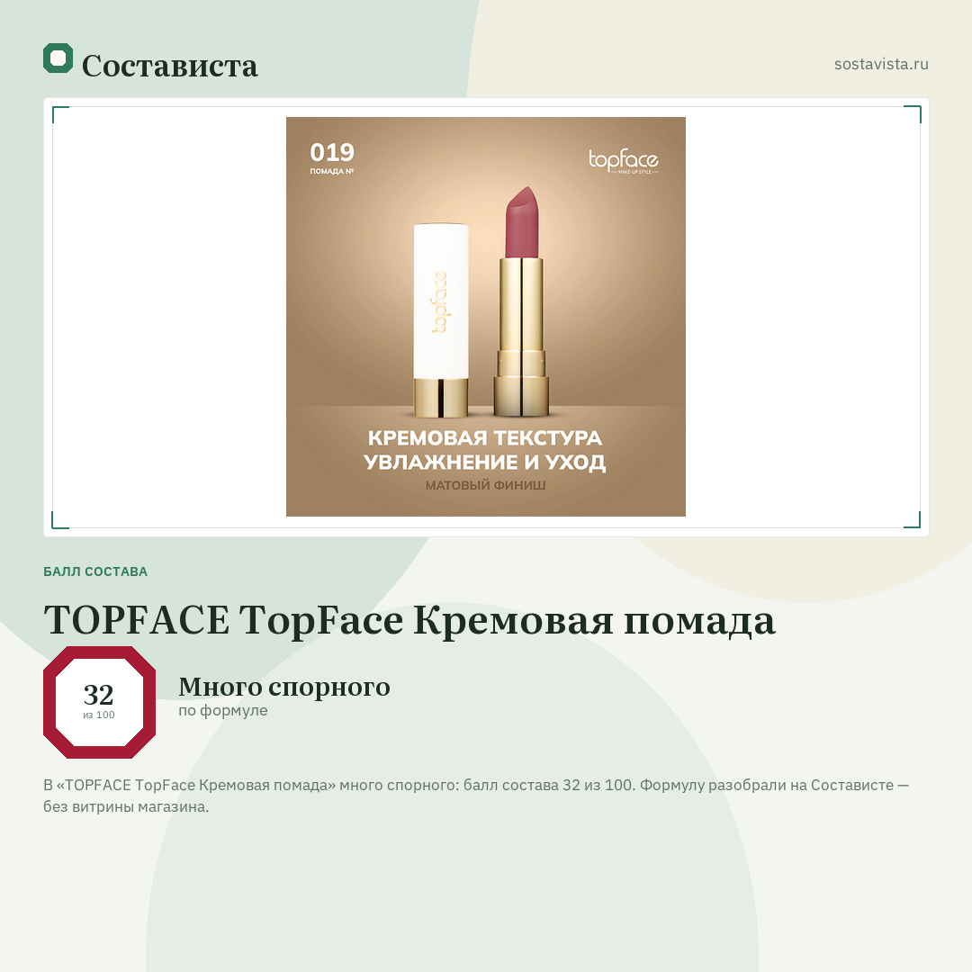 TOPFACE TopFace Кремовая помада: балл состава 32 из 100 — Состависта