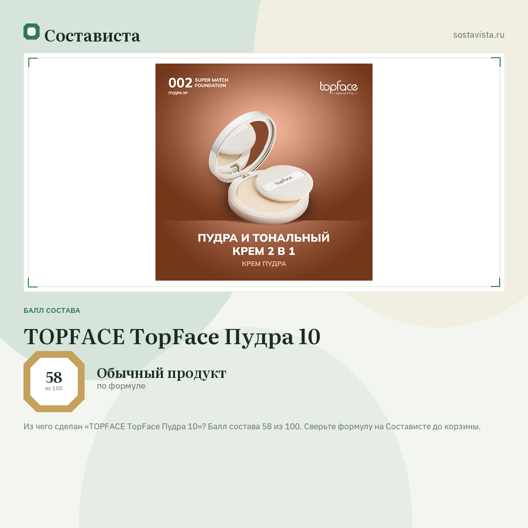 TOPFACE TopFace Пудра 10: балл состава 58 из 100 — Состависта