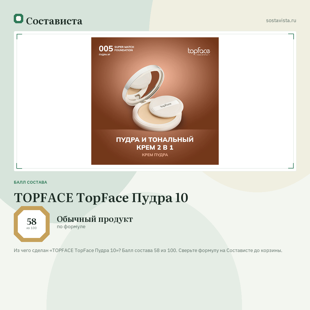 TOPFACE TopFace Пудра 10: балл состава 58 из 100 — Состависта