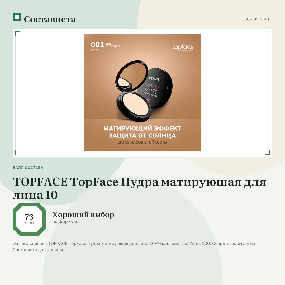 TOPFACE TopFace Пудра матирующая для лица 10: балл состава 73 из 100 — Состависта