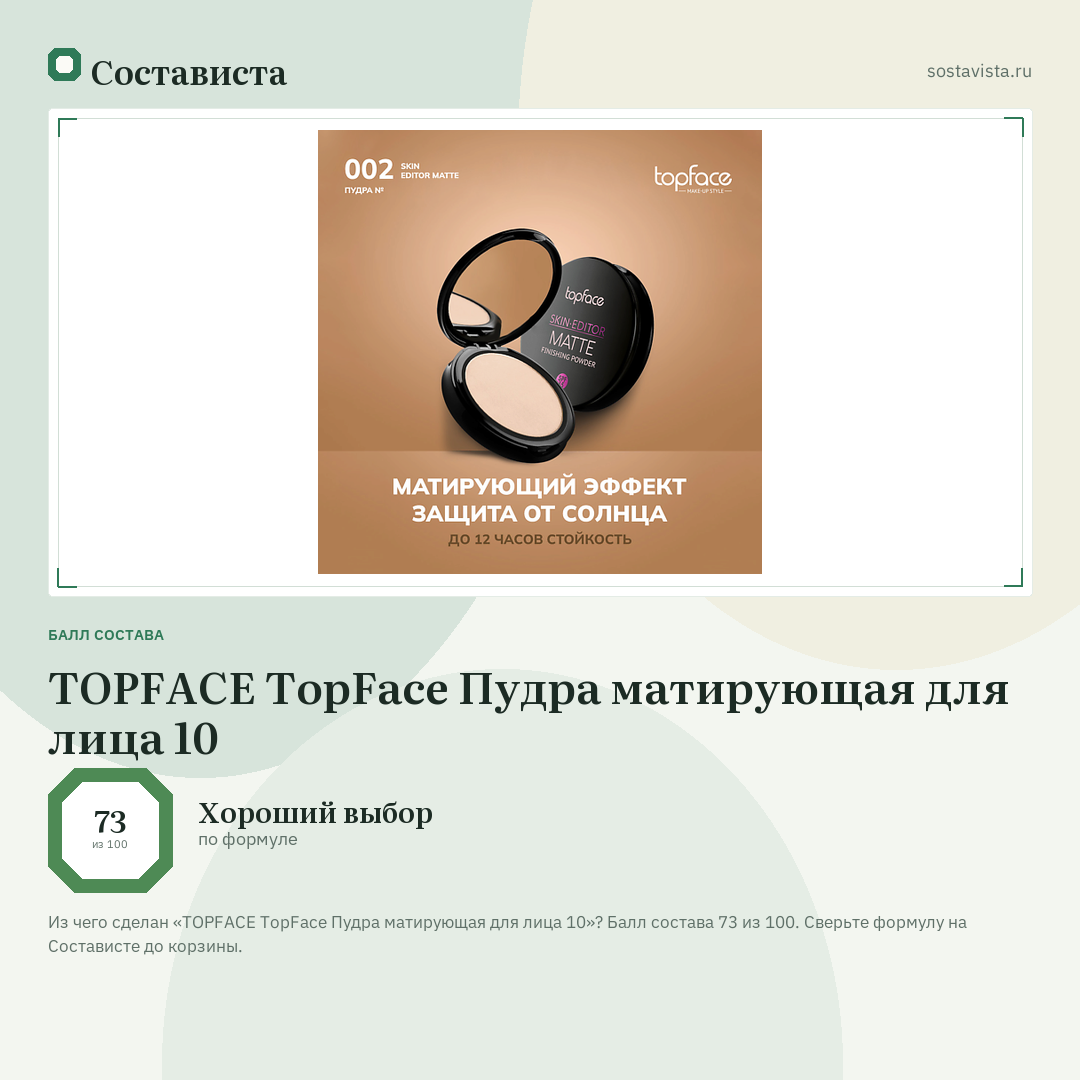 TOPFACE TopFace Пудра матирующая для лица 10: балл состава 73 из 100 — Состависта