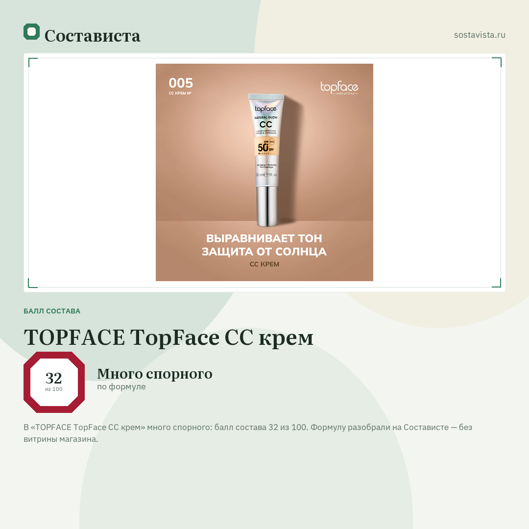 TOPFACE TopFace СС крем: балл состава 32 из 100 — Состависта