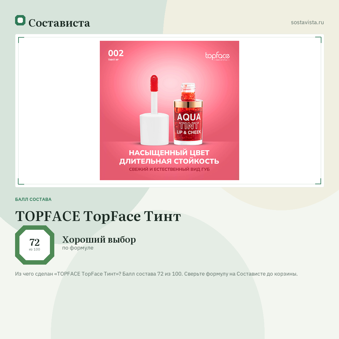 TOPFACE TopFace Тинт: балл состава 72 из 100 — Состависта