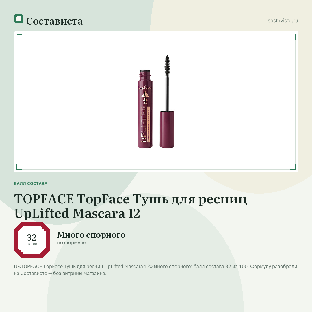 TOPFACE TopFace Тушь для ресниц UpLifted Mascara 12: балл состава 32 из 100 — Состависта