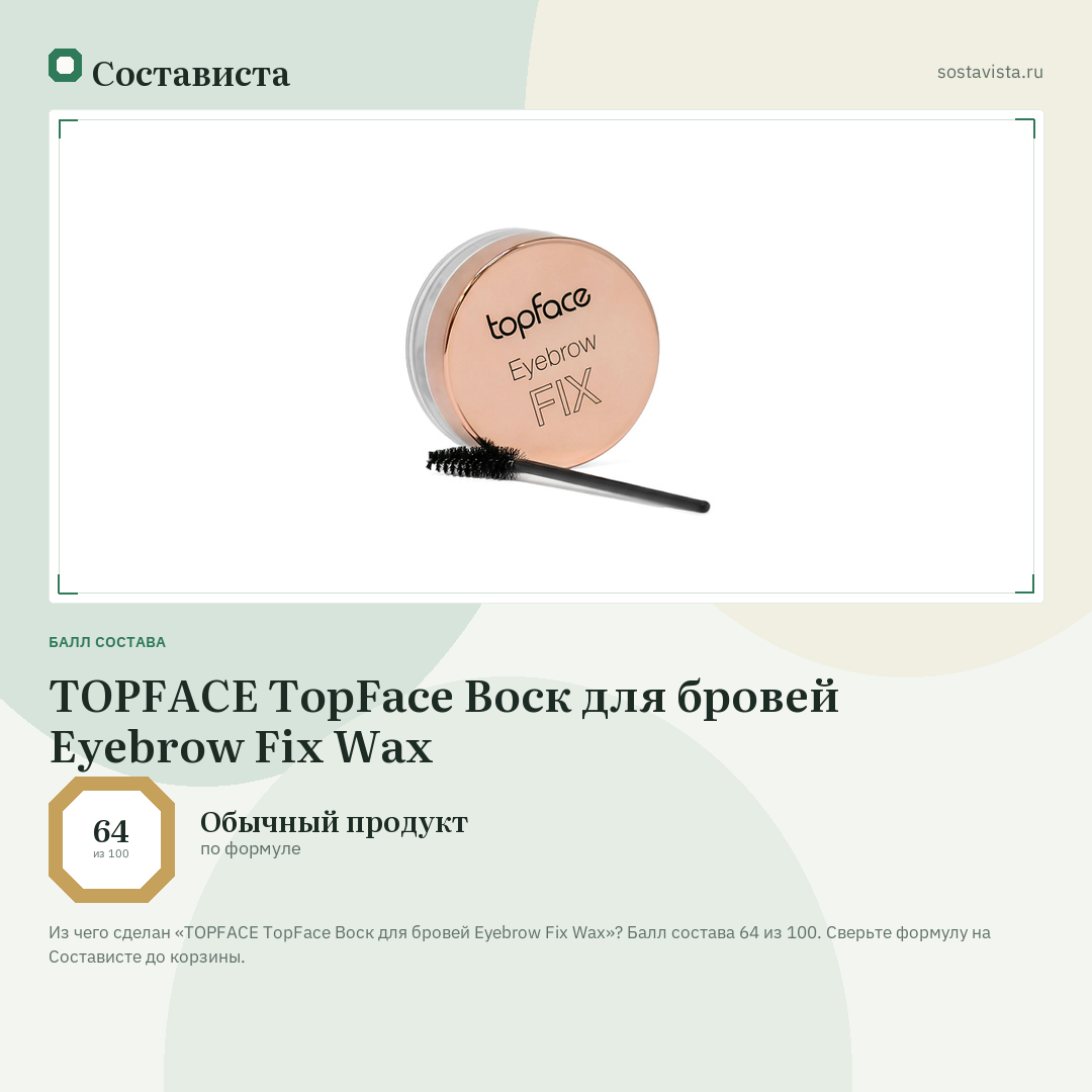 TOPFACE TopFace Воск для бровей Eyebrow Fix Wax: балл состава 64 из 100 — Состависта