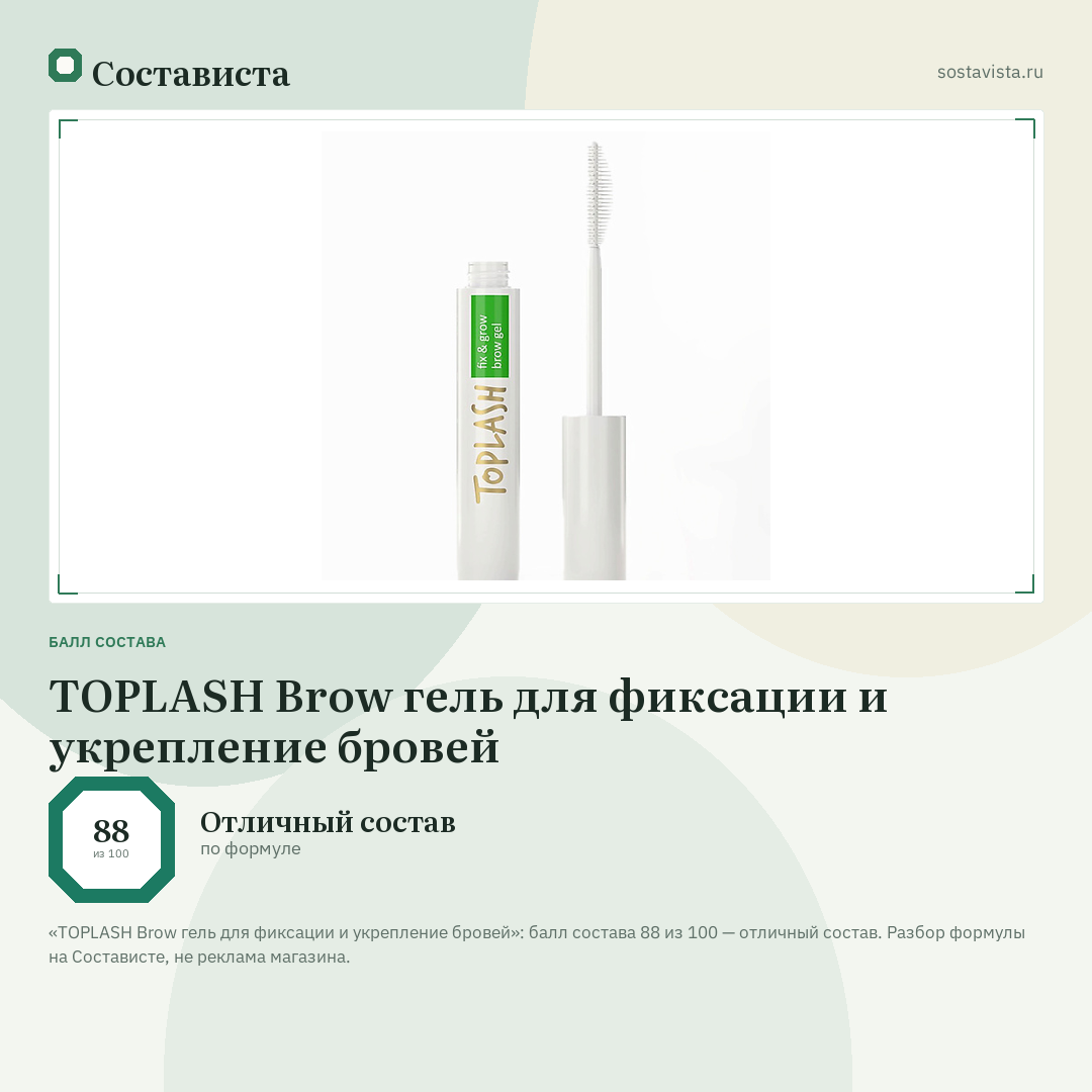 TOPLASH Brow гель для фиксации и укрепление бровей: балл состава 88 из 100 — Состависта