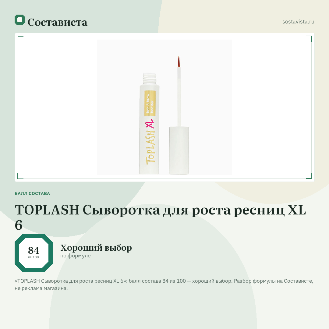 TOPLASH Cыворотка для роста ресниц XL 6: балл состава 84 из 100 — Состависта