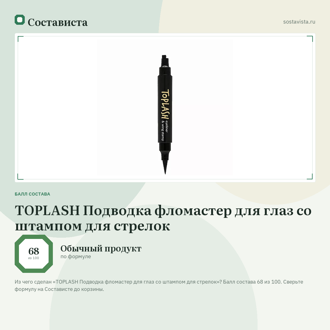 TOPLASH Подводка фломастер для глаз со штампом для стрелок: балл состава 68 из 100 — Состависта