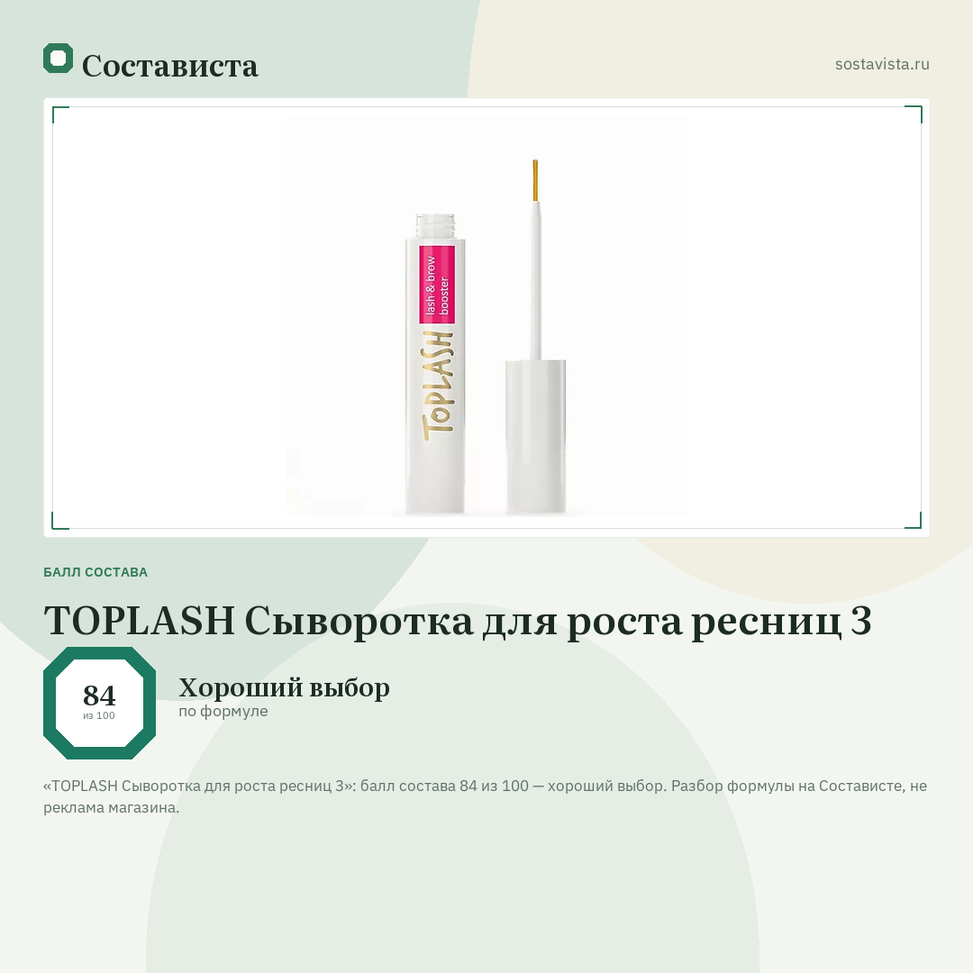 TOPLASH Сыворотка для роста ресниц 3: балл состава 84 из 100 — Состависта