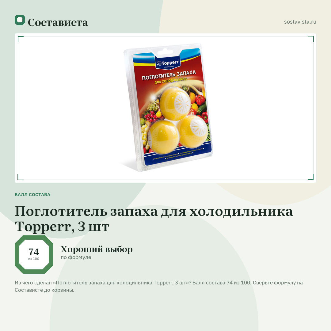 Поглотитель запаха для холодильника Topperr, 3 шт: балл состава 74 из 100 — Состависта