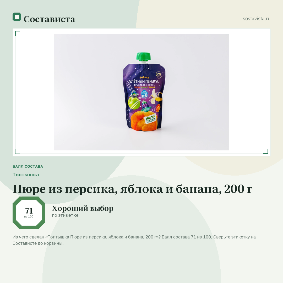 Топтышка Пюре из персика, яблока и банана, 200 г: балл состава 71 из 100 — Состависта