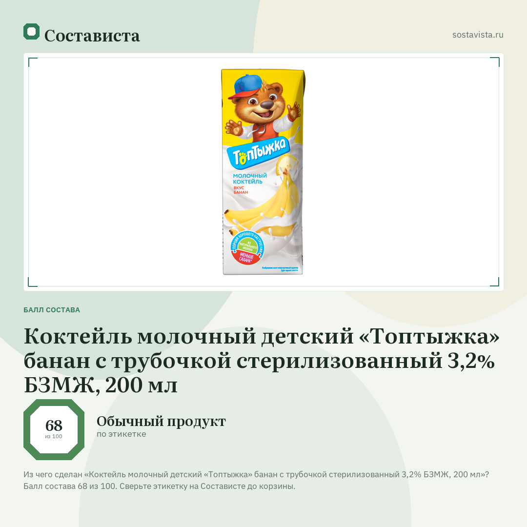 Коктейль молочный детский «Топтыжка» банан с трубочкой стерилизованный 3,2% БЗМЖ, 200 мл: балл состава 68 из 100 — Состависта