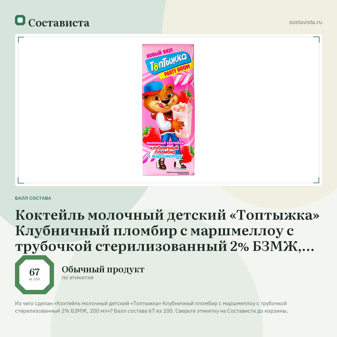 Коктейль молочный детский «Топтыжка» Клубничный пломбир с маршмеллоу с трубочкой стерилизованный 2% БЗМЖ, 200 мл: балл состава 67 из 100 — Состависта