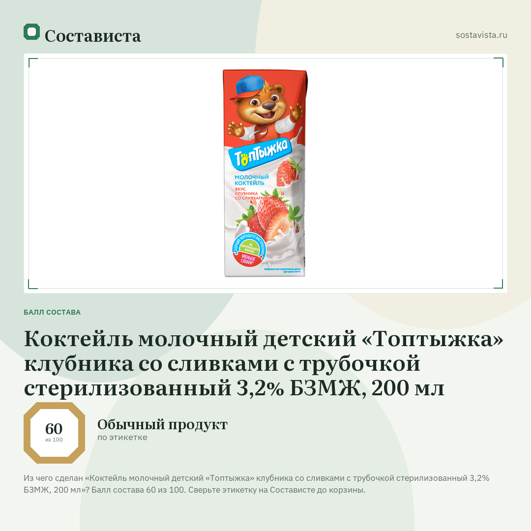 Коктейль молочный детский «Топтыжка» клубника со сливками с трубочкой стерилизованный 3,2% БЗМЖ, 200 мл: балл состава 60 из 100 — Состависта