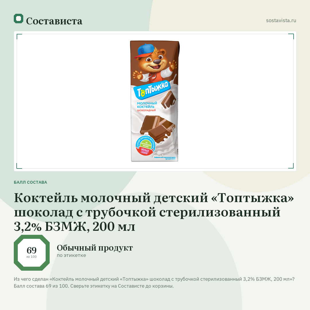 Коктейль молочный детский «Топтыжка» шоколад с трубочкой стерилизованный 3,2% БЗМЖ, 200 мл: балл состава 69 из 100 — Состависта