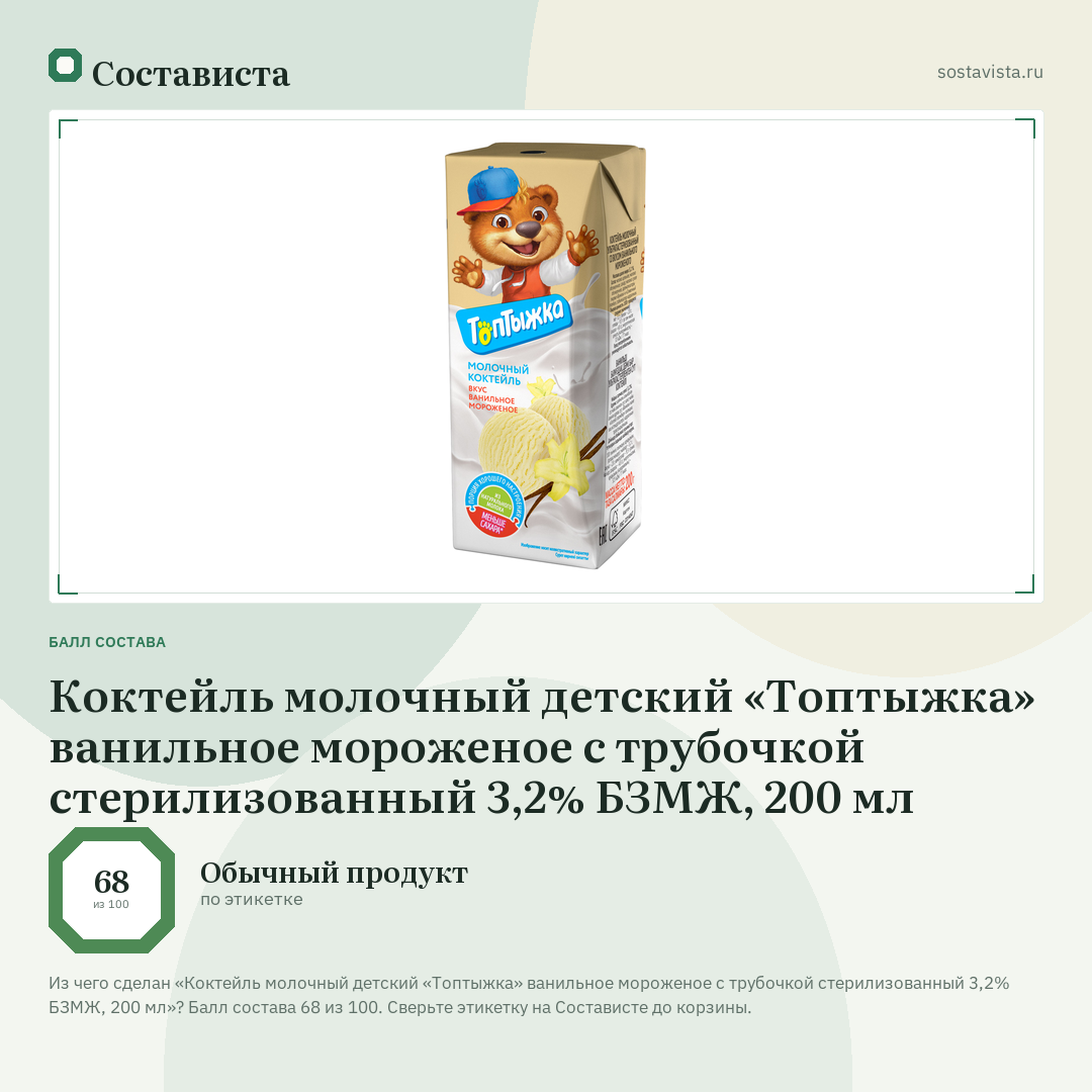 Коктейль молочный детский «Топтыжка» ванильное мороженое с трубочкой стерилизованный 3,2% БЗМЖ, 200 мл: балл состава 68 из 100 — Состависта