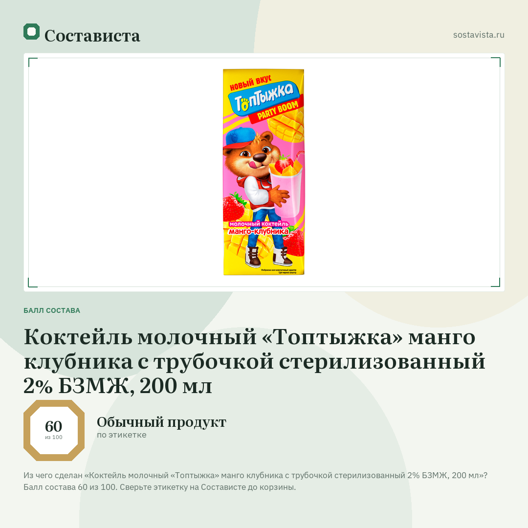 Коктейль молочный «Топтыжка» манго клубника с трубочкой стерилизованный 2% БЗМЖ, 200 мл: балл состава 60 из 100 — Состависта