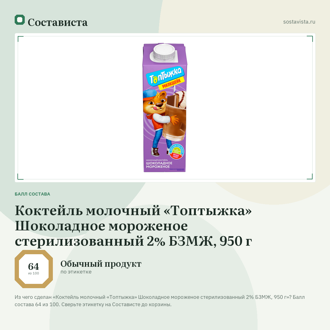 Коктейль молочный «Топтыжка» Шоколадное мороженое стерилизованный 2% БЗМЖ, 950 г: балл состава 64 из 100 — Состависта