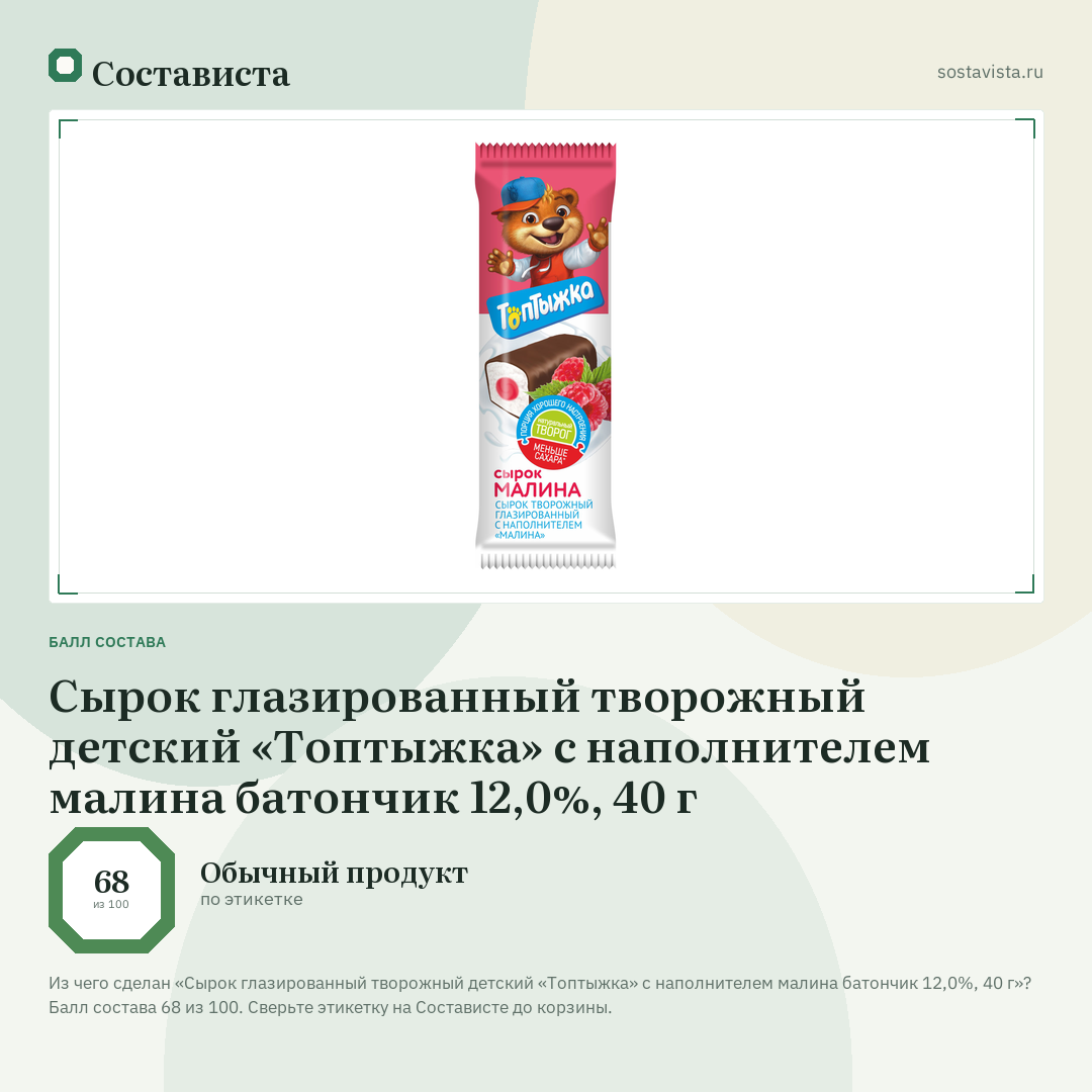 Сырок глазированный творожный детский «Топтыжка» с наполнителем малина батончик 12,0%, 40 г: балл состава 68 из 100 — Состависта