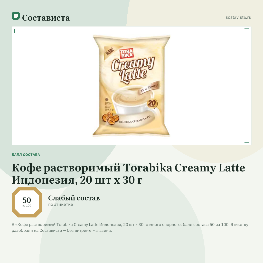 Кофе растворимый Torabika Creamy Latte Индонезия, 20 шт х 30 г: балл состава 50 из 100 — Состависта