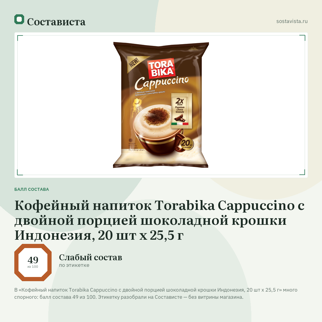 Кофейный напиток Torabika Cappuccino с двойной порцией шоколадной крошки Индонезия, 20 шт х 25,5 г: балл состава 49 из 100 — Состависта