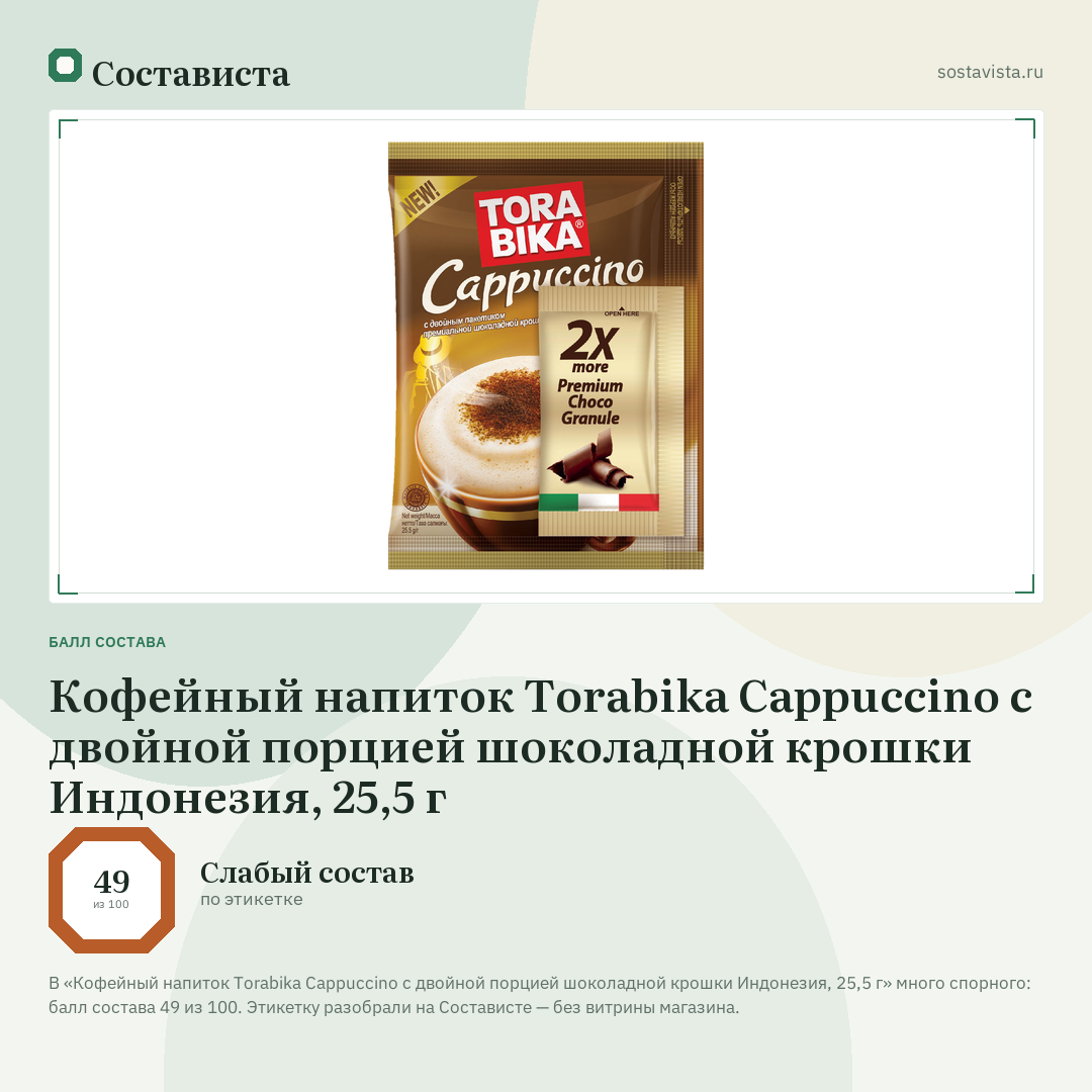 Кофейный напиток Torabika Cappuccino с двойной порцией шоколадной крошки Индонезия, 25,5 г: балл состава 49 из 100 — Состависта