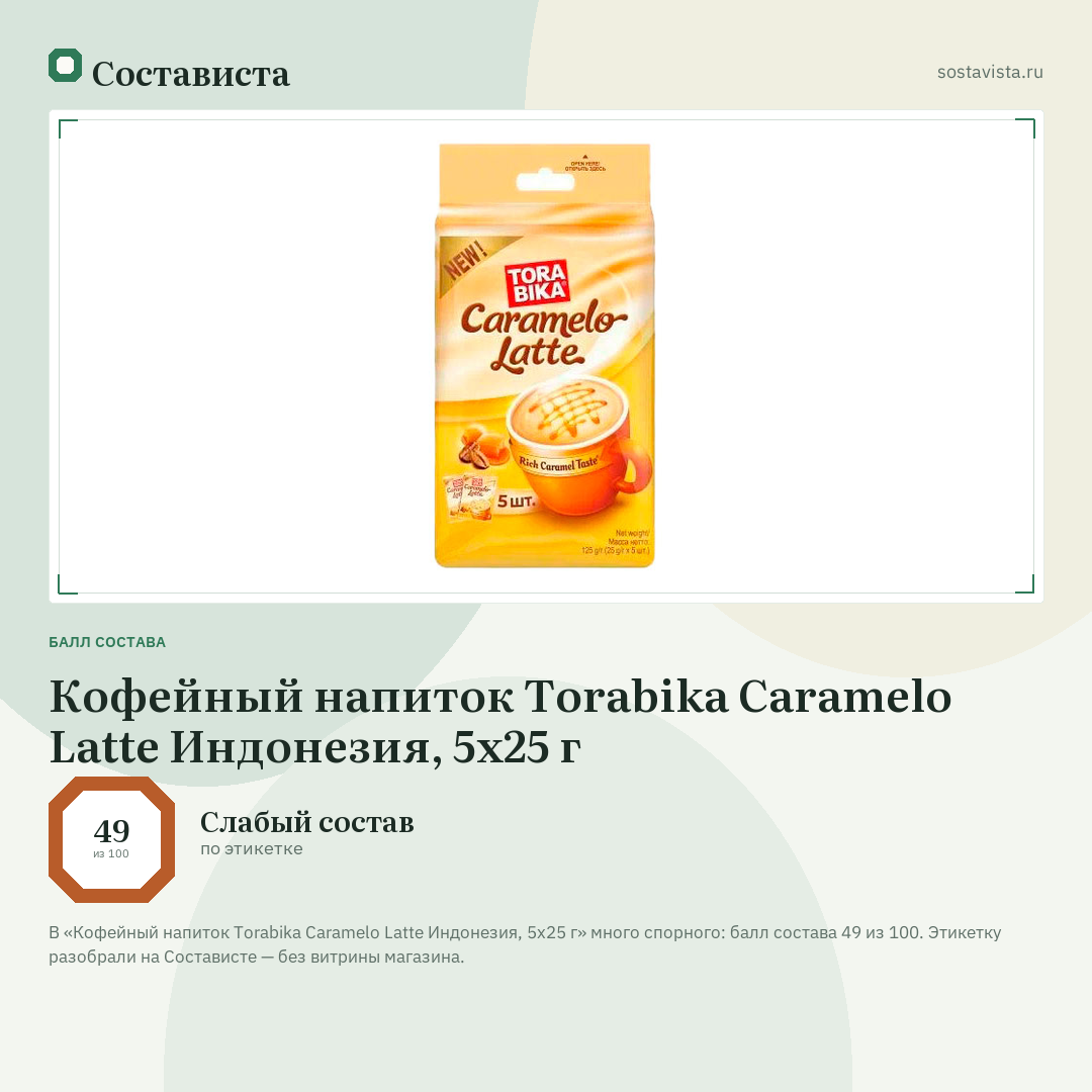 Кофейный напиток Torabika Caramelo Latte Индонезия, 5х25 г: балл состава 49 из 100 — Состависта
