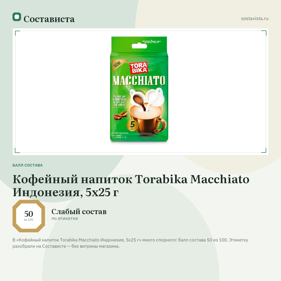 Кофейный напиток Torabika Macchiato Индонезия, 5х25 г: балл состава 50 из 100 — Состависта