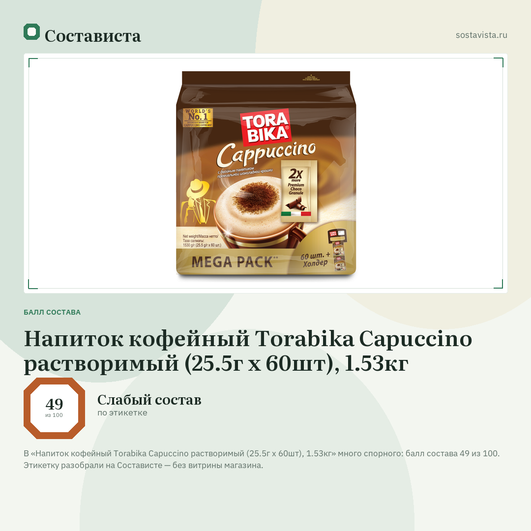 Напиток кофейный Torabika Capuccino растворимый (25.5г x 60шт), 1.53кг: балл состава 49 из 100 — Состависта