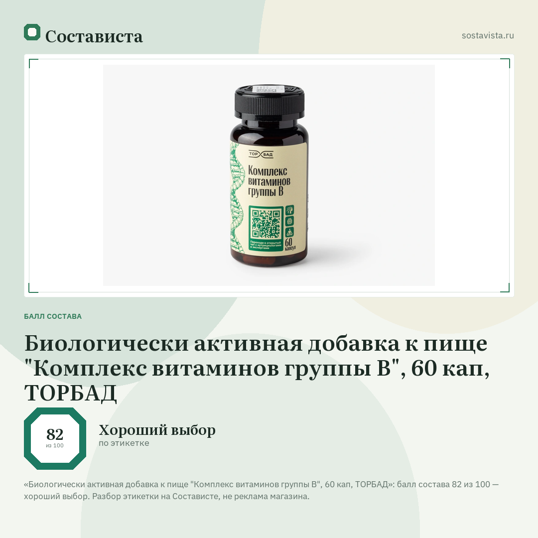 Биологически активная добавка к пище "Комплекс витаминов группы В", 60 кап, ТОРБАД: балл состава 82 из 100 — Состависта
