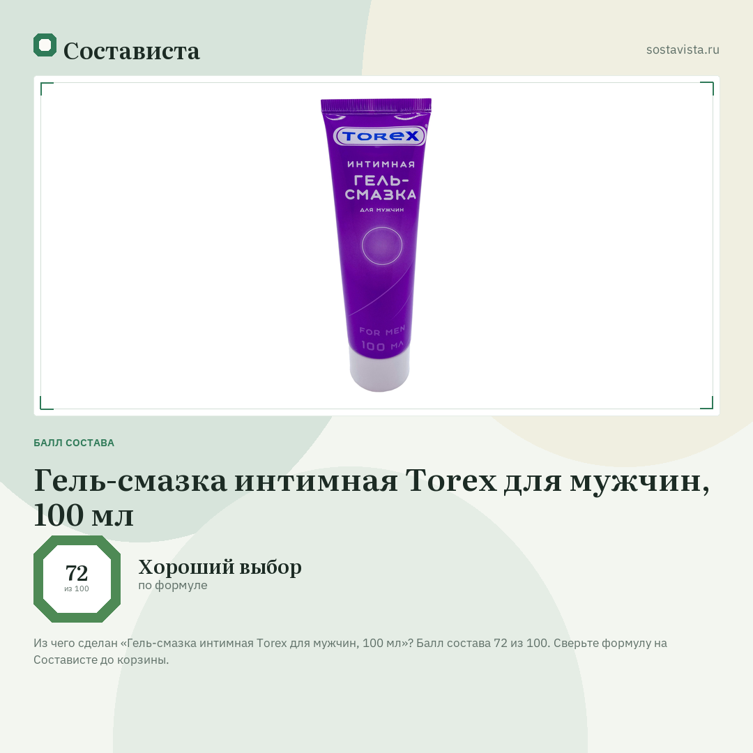 Гель-смазка интимная Torex для мужчин, 100 мл: балл состава 72 из 100 — Состависта