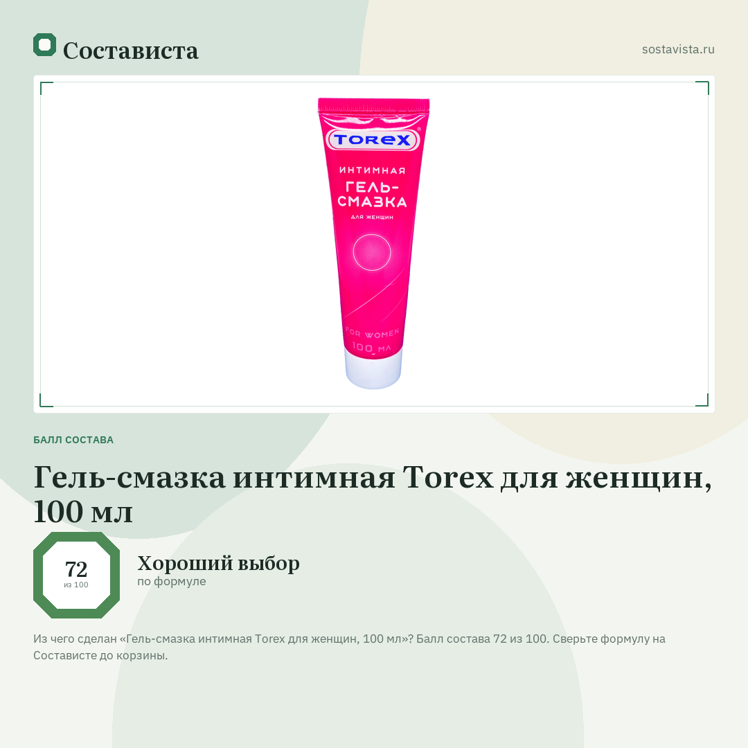 Гель-смазка интимная Torex для женщин, 100 мл: балл состава 72 из 100 — Состависта