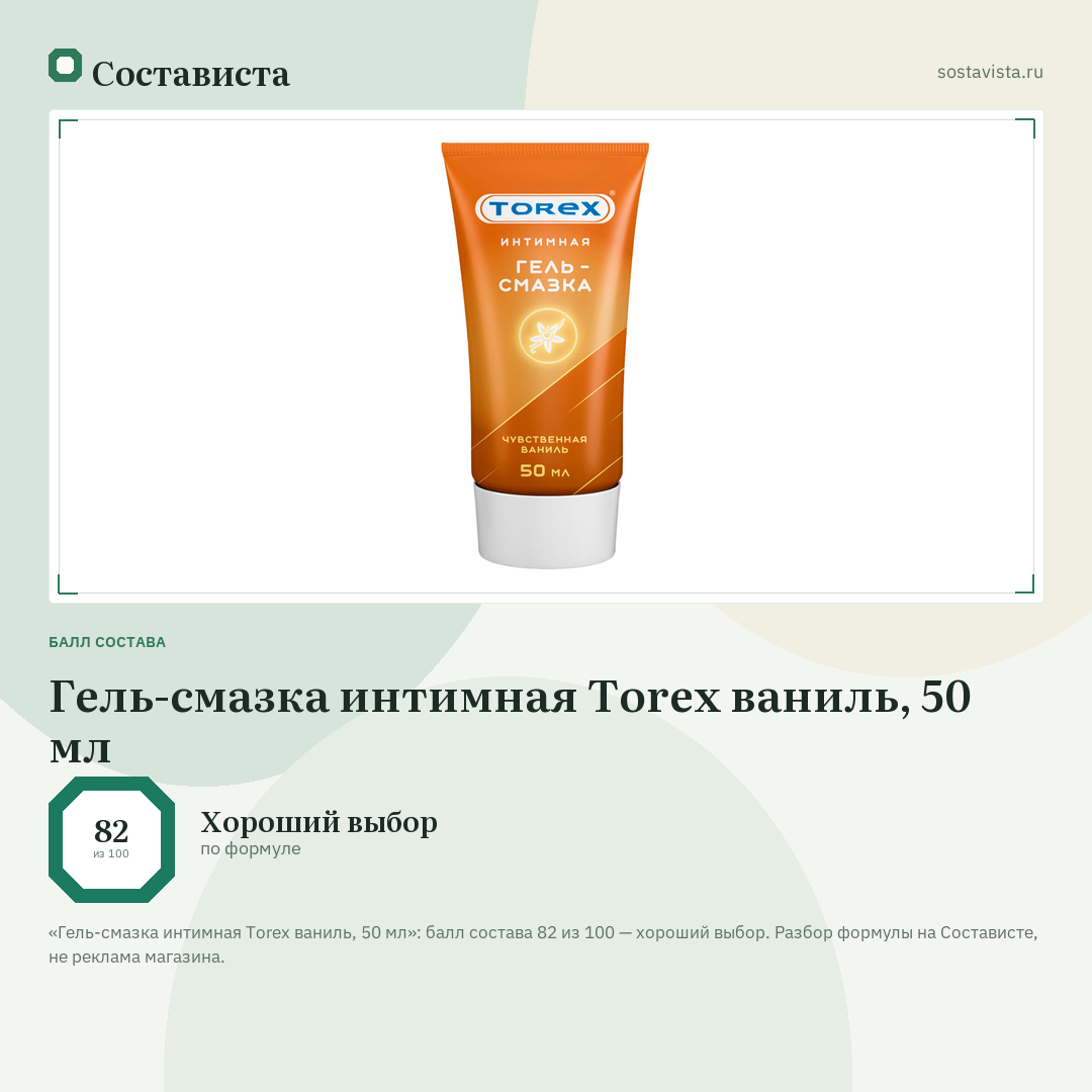 Гель-смазка интимная Torex ваниль, 50 мл: балл состава 82 из 100 — Состависта