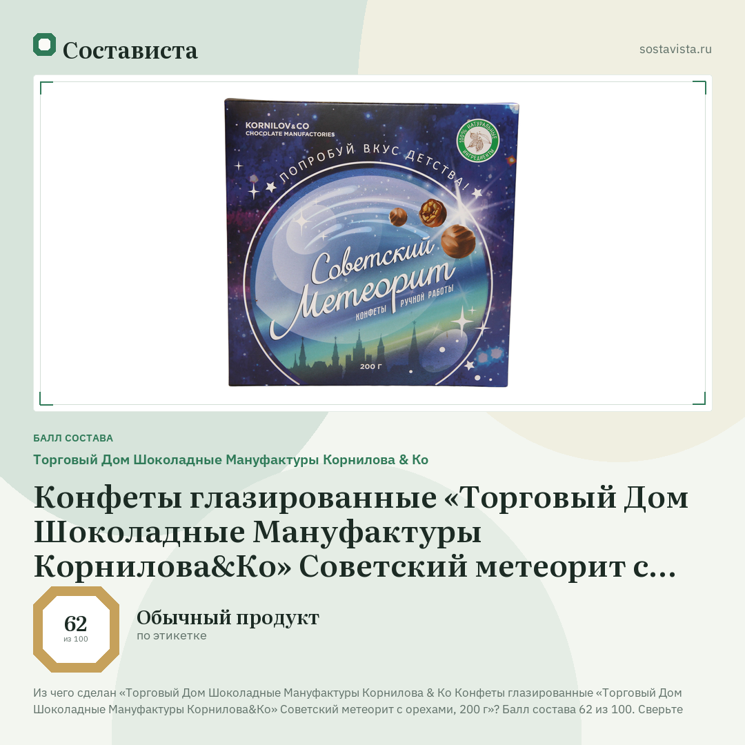 Торговый Дом Шоколадные Мануфактуры Корнилова & Ко Конфеты глазированные «Торговый Дом Шоколадные Мануфактуры Корнилова&Ко» Советский метеорит с орехами, 200 г: балл состава 62 из 100 — Состависта