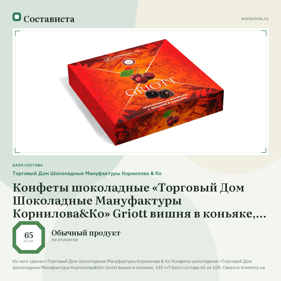 Торговый Дом Шоколадные Мануфактуры Корнилова & Ко Конфеты шоколадные «Торговый Дом Шоколадные Мануфактуры Корнилова&Ко» Griott вишня в коньяке, 145 г: балл состава 65 из 100 — Состависта