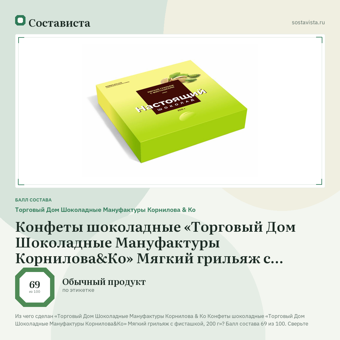 Торговый Дом Шоколадные Мануфактуры Корнилова & Ко Конфеты шоколадные «Торговый Дом Шоколадные Мануфактуры Корнилова&Ко» Мягкий грильяж с фисташкой, 200 г: балл состава 69 из 100 — Состависта