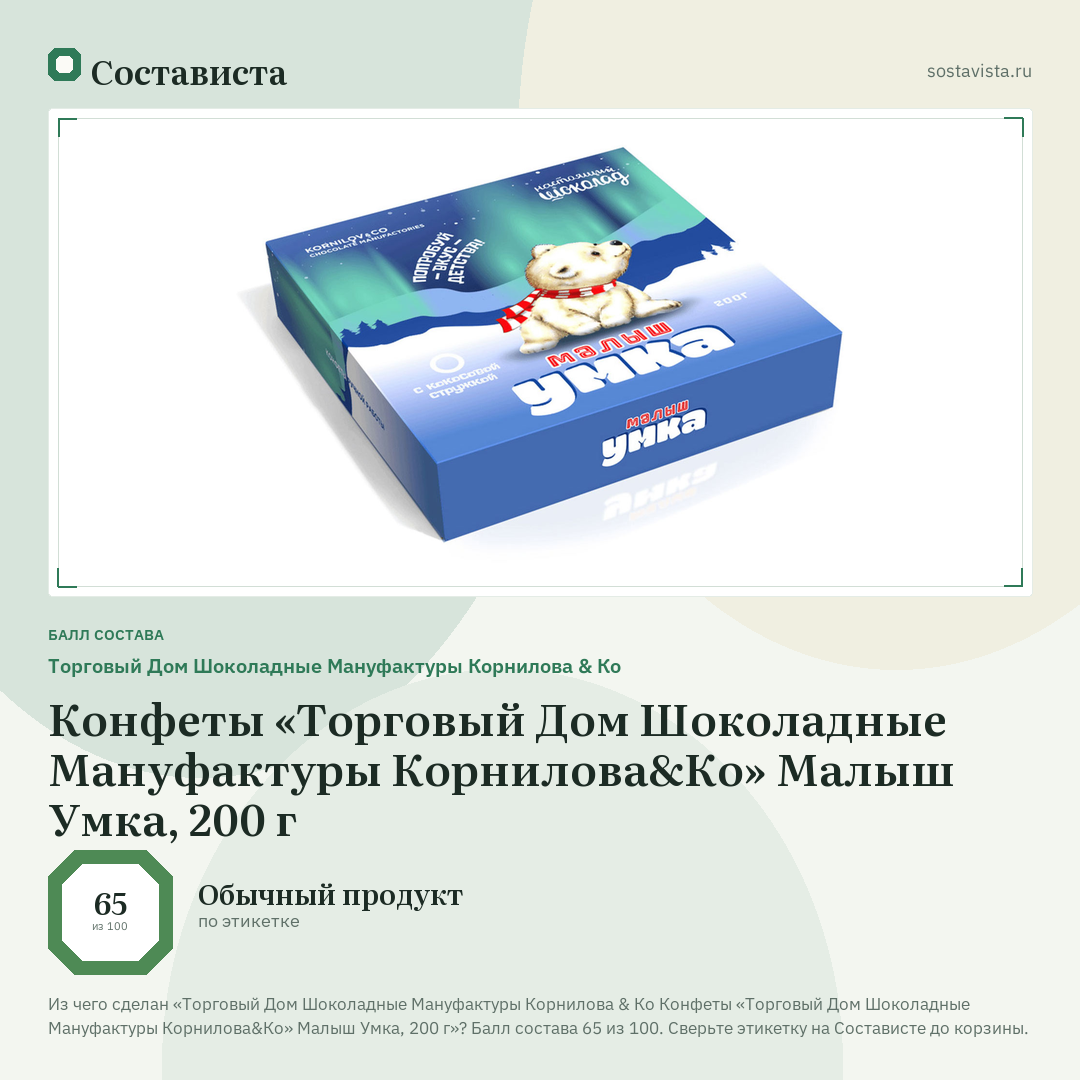 Торговый Дом Шоколадные Мануфактуры Корнилова & Ко Конфеты «Торговый Дом Шоколадные Мануфактуры Корнилова&Ко» Малыш Умка, 200 г: балл состава 65 из 100 — Состависта