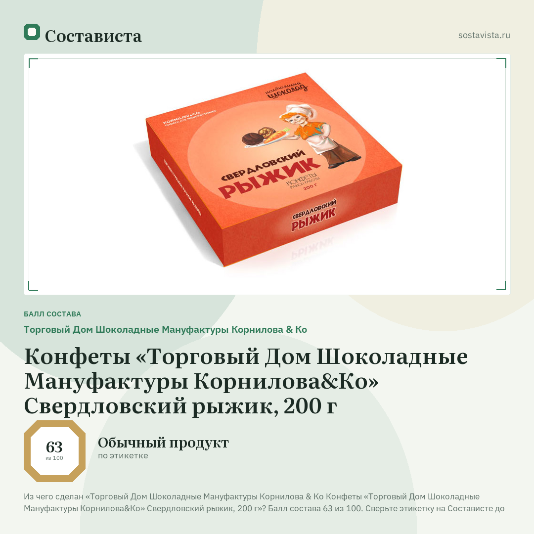 Торговый Дом Шоколадные Мануфактуры Корнилова & Ко Конфеты «Торговый Дом Шоколадные Мануфактуры Корнилова&Ко» Свердловский рыжик, 200 г: балл состава 63 из 100 — Состависта