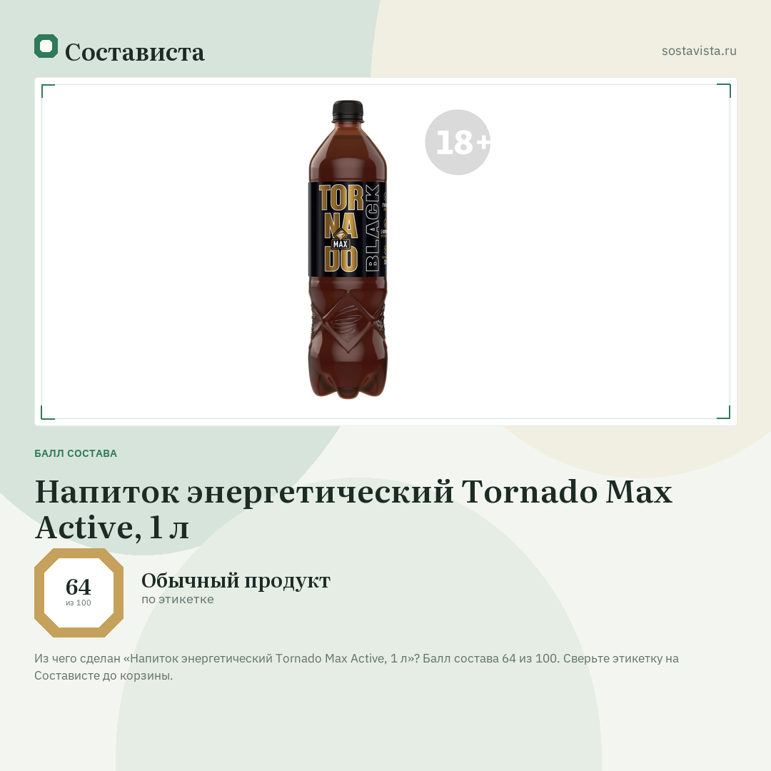 Напиток энергетический Tornado Max Active, 1 л: балл состава 64 из 100 — Состависта