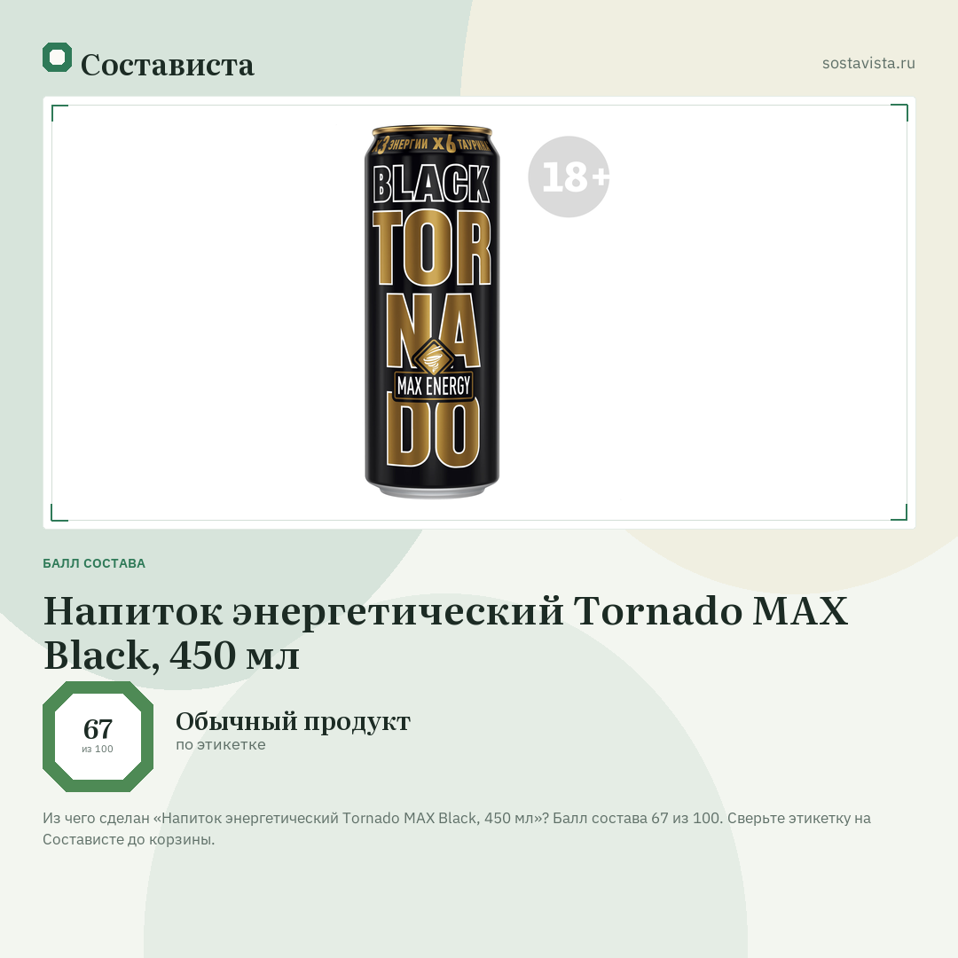 Напиток энергетический Tornado MAX Black, 450 мл: балл состава 67 из 100 — Состависта